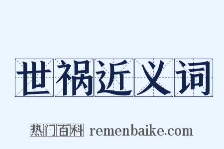 世祸近义词是什么意思的图片